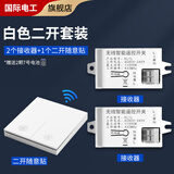 国际电工无线遥控大面板开关免布线智能家用接收器模块免布线随意贴开关 【白色】接收器2个+随意贴1个