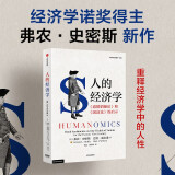 人的经济学 道德情操论 国富论的启示 诺奖得主 弗农 史密斯新作 2002年诺贝尔经济学奖得主 实验经济学之父 经济学寻根之旅 经济人 利益最大化