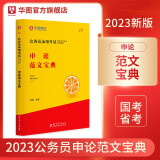 华图模块宝典公务员考试2023省考国考申论素材范文万能宝典专项教材题库钟君素材写作北京上海江苏浙江省公务员2022国家公务员考试 申论范文宝典