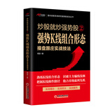 炒股就炒强势股②——强势K线组合形态操盘跟庄实战技法