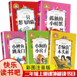 小鲤鱼跳龙门+“歪脑袋”木头桩+孤独的小螃蟹+小狗的小房子+一只想飞的猫（5册）彩图注音版小学生一二三年级课外阅读书必读世界经典文学少儿名著儿童文学童话故事书