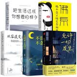 【全5册】允许一切发生+不畏将来不念过去+李叔同传+佛系+把生活过成你想要的样子