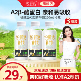 悦鲜活鲜牛奶 260ml/瓶 A2β-酪蛋白鲜奶 低温奶 巴氏杀菌鲜奶 A2型260*3瓶