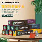 星巴克（Starbucks） Nespresso胶囊咖啡 意式浓缩美式黑咖啡胶囊兼容Nes咖啡机 浓遇咖啡胶囊8盒组合装