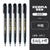 斑马牌（ZEBRA）秀丽笔小楷中楷细毛笔软笔练字笔科学书法笔签到笔 WF3中楷（黑杆黑字） 10支装