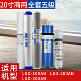 适用于LSD朗诗德50AB净水器通用滤芯11英寸RO50/RO75/80A直饮纯水 20寸五级全套100AB/200AB/400A_