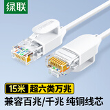 绿联超六类网线细线 CAT6A纯铜万兆成品跳线 家用电脑网络连接线 兼容千兆百兆宽带15米白色45485