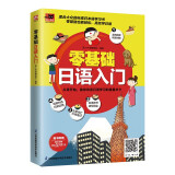 零基础日语入门   漫画图解，零基础轻松高效学日语；附赠外教朗读音频、日语50音卡片