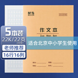 晨光（M&G）22K作文本20页16行16格北京学生作业本牛皮纸软抄本米黄护眼铁钉本标准版APYL9V95-5-5本