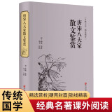 唐宋八大家散文鉴赏（精装精选精评版）