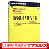 【官网】数学建模方法与分析（原书第4版）Mark M.Meerschaert 华章数学译丛数学模型教材