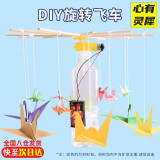 心有灵犀创意科技小制作DIY瓶盖千纸鹤旋转飞车木马作业材料包STEAM科教 DIY旋转千纸鹤飞车材料包