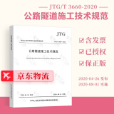 现货正版 JTG/T 3660-2020 公路隧道施工技术规范 代替JTGF60-2009隧道施工技术细则 人民交通出版社