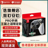 任天堂（Nintendo） Switch全新原装Pro限定手柄/joycon左右手柄 塞尔达2王国之泪限定pro手柄