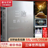 【新华书店】三体全册集正版全套3册 经典版典藏版纪念版新版漫画版自选 1三体+2黑暗森林+3死神永生 刘慈欣科幻小说系列 雨果奖获奖作品 三体世界指南