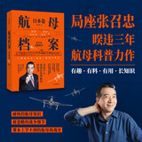 【签名版已售馨，普通版可下单】航母档案：日本卷 张召忠 著