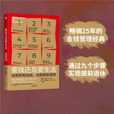 要钱还是要生活 畅销25年的金钱管理经典 没有财务自由 也能提前退休 摆脱金钱奴役 让钱为你工作 自我管理 励志 财富 理财 记账 中信出版社