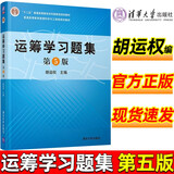 正版现货】运筹学习题集 第5版第五版 研究生本科专科教材 胡运权 管理学大学考研教材 科学与工程类规划 清华大学出版社