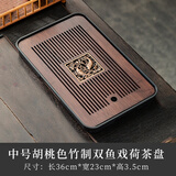 赏福茶盘家用轻奢现代小型沥储水式茶台功夫茶具竹茶盘简约托盘 中号胡桃色竹制双鱼戏荷茶盘 【尺寸看图标注】