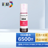 彩格适用爱普生004墨水L3153 L3255 L3251 L3158 L3118 L3258打印机墨水 【红色】004墨水（可与原装混用）