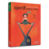 二手几米：我的错都是大人的错(几米作品2014年版)95新