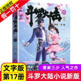 正版斗罗大陆小说新版全套1-20册完整版全册第一部原著唐家三少著作品原版文字实体书籍唐三的动漫图书魂师对决 斗罗大陆小说新版17