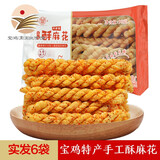 秦东【宝鸡助农馆】陕西特产酥麻花老式手工麻花零食 麻辣味90g×6袋