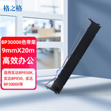 格之格BP3000II色带架 适用实达BP-3100S BP850K BP860K BP850 BP3000II 针式打印机色带