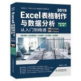 Excel 2019表格制作与数据分析从入门到精通（第2版微课视频版）函数与公式数据透视表wps办公应用自学教程谁说菜鸟不会数据分析excel教程表格教程