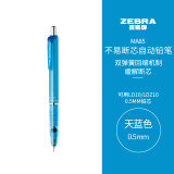 斑马牌 (ZEBRA)0.5mm自动铅笔 不易断芯绘图活动铅笔学生用 低重心双弹簧设计 MA85 天蓝色杆