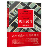 周梅森反腐小说系列：我主沉浮（以人民的名义狂飙突进，周梅森是开拓者、集大成者）