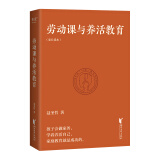 劳动课与养活教育 2022新版 《养活教育》2022版 长江平民教育基金会主席聂圣哲说 家庭教育做好一件事就够了 带着孩子做家务 果麦出品