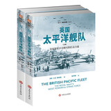 英国太平洋舰队（全2册）