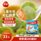 三全 儿童水饺 虾仁胡萝卜口味 300g*2盒 84只 组合装 早餐水饺 速冻