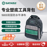 世达（SATA）95216专业塑底工具背包 防水耐磨抗敲击带反光条工具包