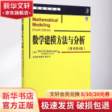 官网正版 数学建模方法与分析 原书第4版 Mark Meerschaert 密歇根州立大学 华章译丛 9787111485698 机械工业出版社