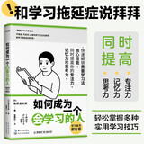 如何成为一个会学习的人（同时提高专注力、记忆力和思考力的学习法 ）