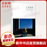 心的视界 柯锡杰的摄影美学 上海三联文化传播有限公司 柯锡杰 著 书籍