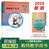 2024全新部编版初中8八年级上册语文教师教学用书人教版初二/八年级上册语文教参（不带光碟）含激活码