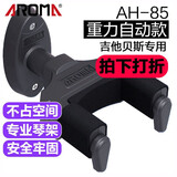 阿诺玛（AROMA） 自动锁重力锁吉他支架挂钩吊挂贝斯壁挂架吉他墙挂吉他架智能锁 AH85【重力锁，电木吉他贝斯】