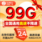 中国广电流量卡电话卡手机卡纯上网卡5g本地归属地全国高速通用不限速无线4g校园卡 风轻卡-24元99G纯通用流量+收货地为归属地