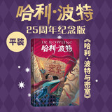 【25周年纪念版】哈利波特与密室 25周年纪念版  京东自营 人民文学出版社 初版封面焕新重制 阅读 童书  黑色星期五 一升二衔接 小升初衔接 