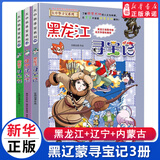 新华书店官方正版 大中华寻宝记系列全套书32册31册宁夏寻宝记6-12岁童书 海南吉林寻宝记大中国福建内蒙古青海新疆山西寻宝记科学漫画书中国书籍小学生少儿课外自然科学科普百科书 黑辽蒙寻宝记3册【黑龙