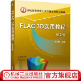 FLAC 3D实用教程 2版 概述、FLAC 3D分析问题的基本流程、FLAC 3D基础知识、用户界