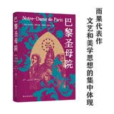 雨果精选集：巴黎圣母院（附赠雨果作品海报和藏书票，雨果文艺和美学思想的集中体现）