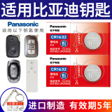 松下（Panasonic）原装CR1632纽扣电池适用于比亚迪G3 F3 F0 L3 E6 G6 S6 S7秦宋速锐汽车钥匙遥控器 CR1632【2粒装】