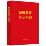 纪律教育警示案例（含新纪律处分条例）