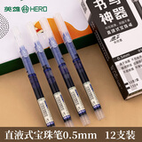 英雄（HERO）英雄0.5mm蓝色直液式走珠笔 速干直液式中性笔 水笔全针管学生办公用品1开学文具12支装