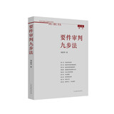 要件审判九步法