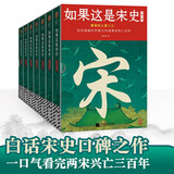 如果这是宋史（全7册）白话正说宋朝全史 十五年口碑之作 新增30万字  高天流云代表作！读客中国史入门文库